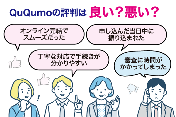 QuQumoの良い口コミ・悪い口コミを比較した画像