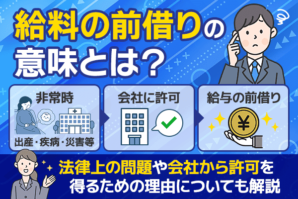 給料の前借りの意味とは？法律上の問題や会社から許可を得るための理由についても解説