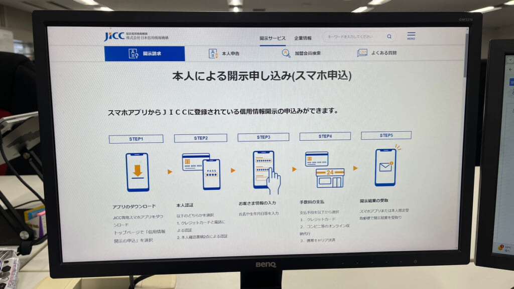 信用情報の情報開示の方法についてパソコンで開いている写真