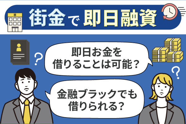 街金で即日お金を借りることは可能？金融ブラックでも借りれる？