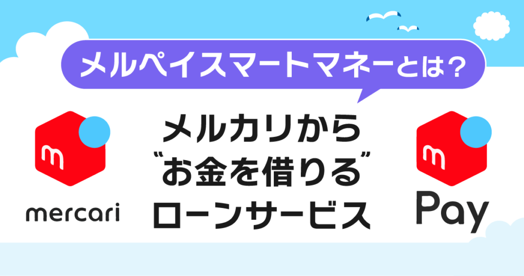 メルペイスマートマネーの概要をロゴマークを用いて説明した画像