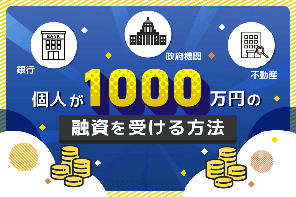 個人が1000万円の高額融資を受ける方法｜総量規制対象外で借りることも可能