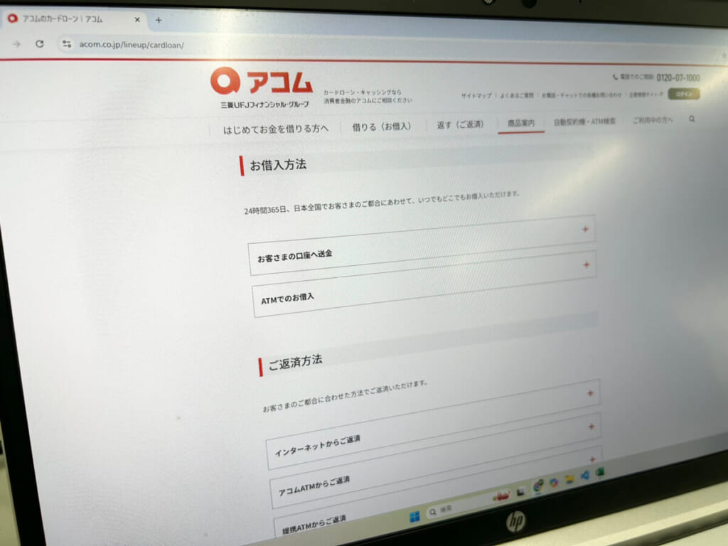 借入と返済方法を掲載しているアコム公式サイト