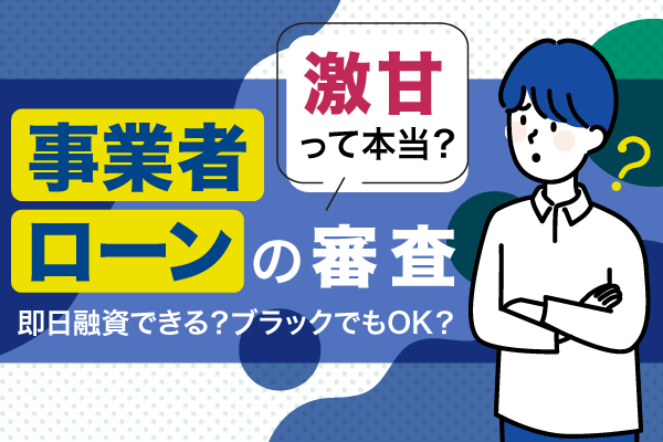 事業者ローン審査は激甘？個人事業主でもビジネス資金は即日融資可能？