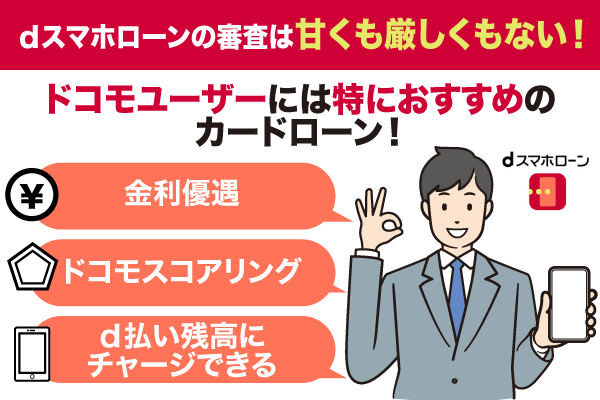 dスマホローンをおすすめする3つのポイント