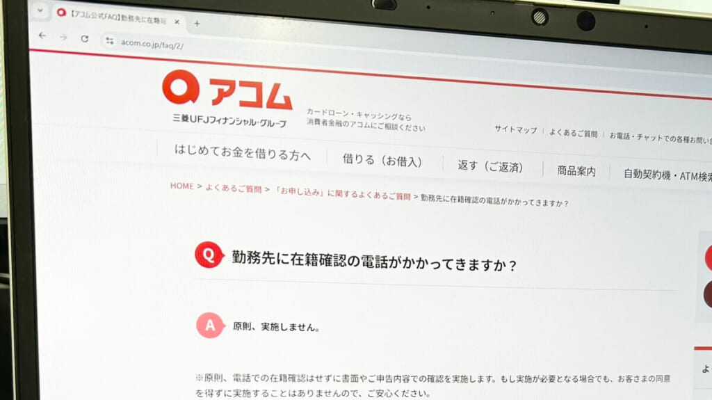 アコム公式ホームページに掲載されている在籍確認についてのFAQ