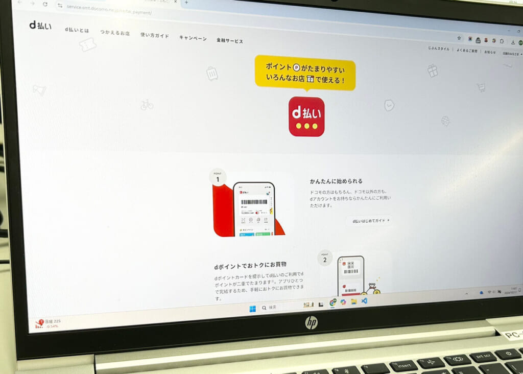 d払いの概要を説明している公式ホームページ画面