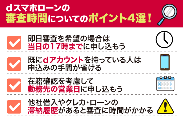 dスマホローンの審査時間についてのポイント4点