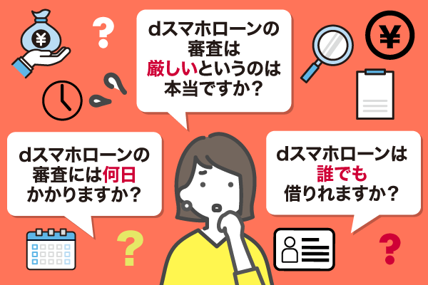 dスマホローンの審査についてよくある質問3点