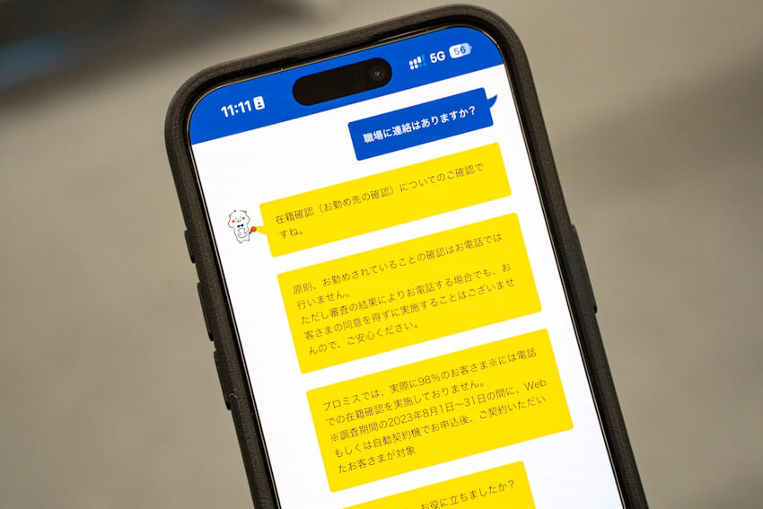 プロミスの在籍確認について公式チャットに問い合わせた回答写真