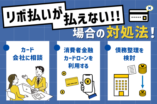 クレジットカードのリボ払いが払えない場合の対処法と滞納によるリスク