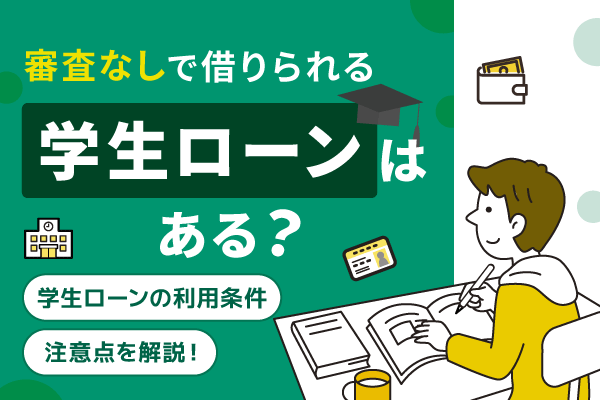 審査なしで借りられる学生ローンはある？18歳や19歳でも融資可能？