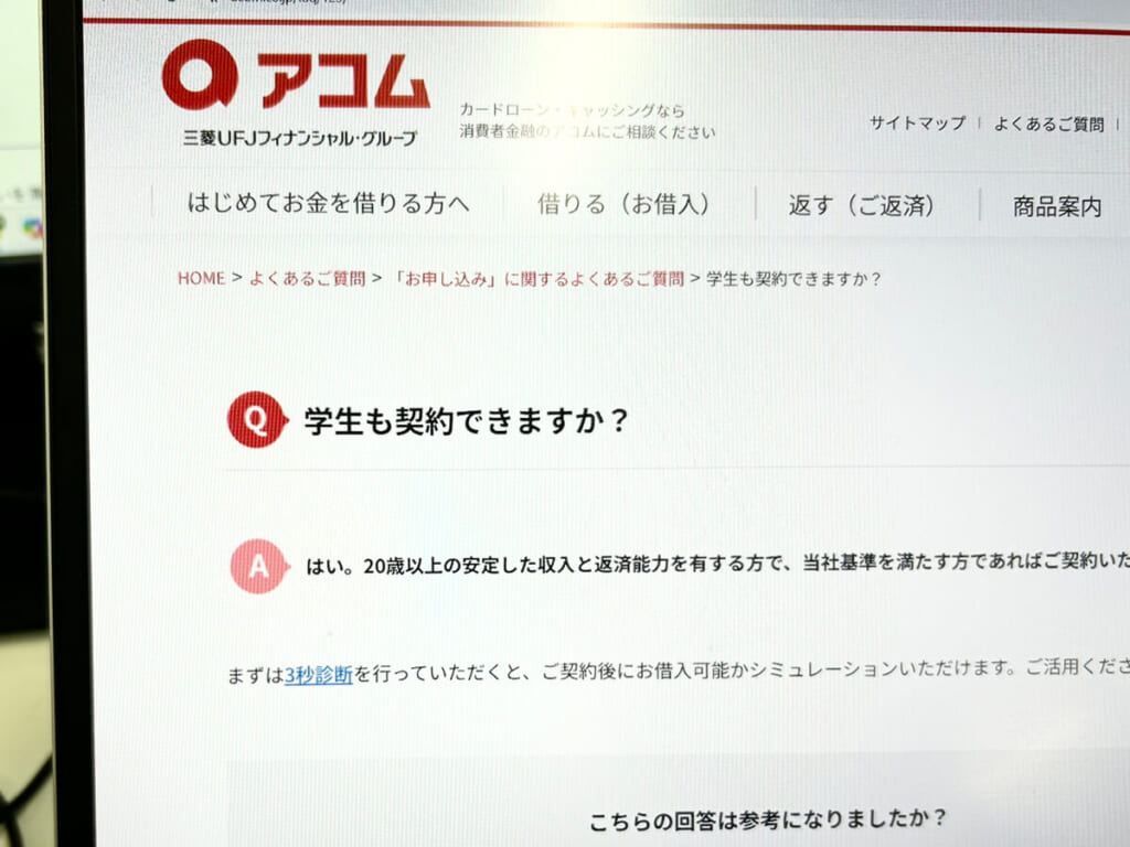 アコム公式サイト内のFAQ