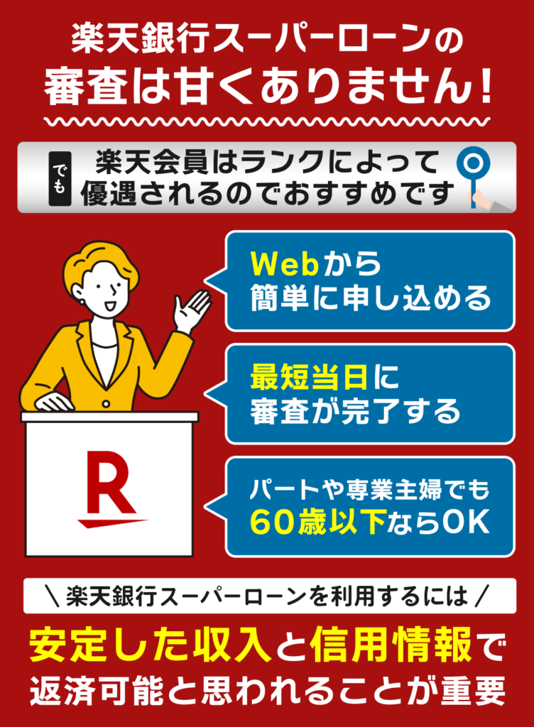 楽天銀行スーパーローンの審査は甘くないが利点も多いので信用情報と安定した収入が重要