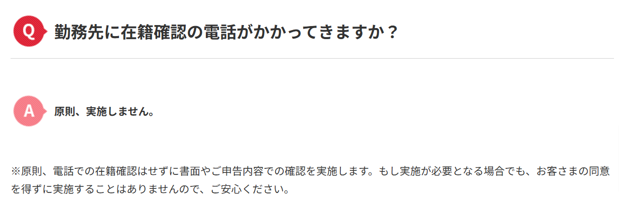 アコム公式HPの「在籍確認についてのよくある質問」画面のスクリーンショット
