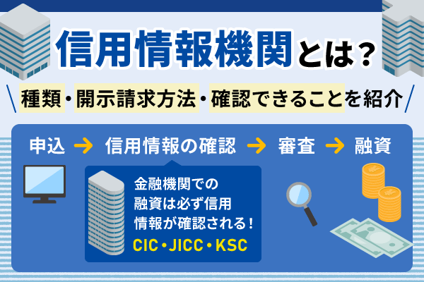 信用情報機関とは？種類・開示請求方法・確認できることなどについて解説