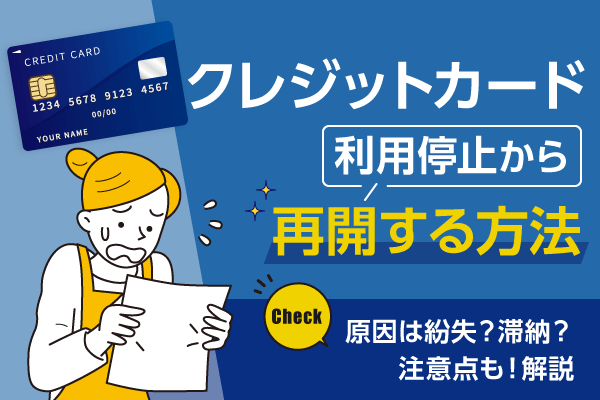 クレジットカード利用停止から再開する方法は原因が紛失か滞納かによって変わる