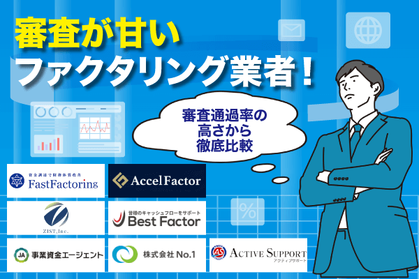 審査が甘いファクタリング業者7選！誰でも通る業者や審査通過90％以上の業者はある？【2024年最新】