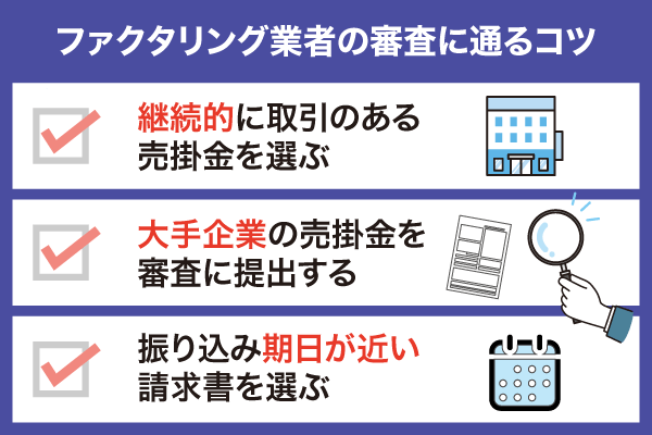 審査が甘いファクタリング業者の審査に通るこつについてまとめた画像