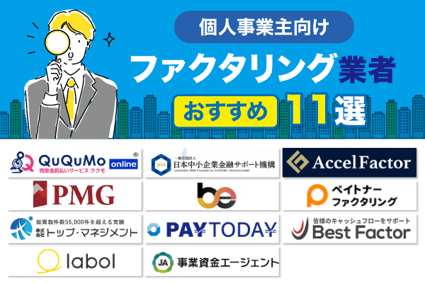 個人事業主向けファクタリング業者おすすめ11選！目的別の選び方や注意点についても解説！【2024年最新】