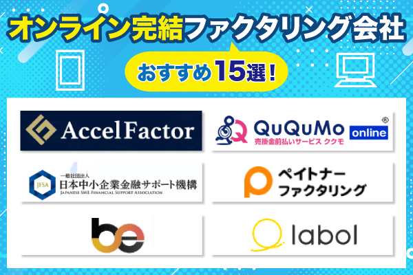 おすすめのオンラインファクタリング会社上位6社