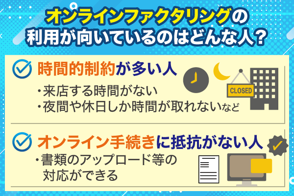 オンラインファクタリングの利用に向いている人の特徴2点