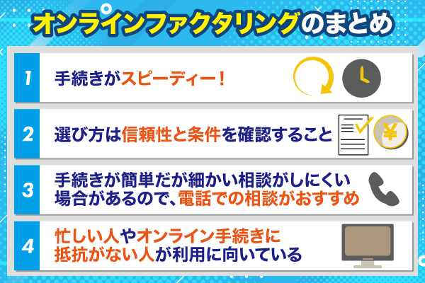 オンラインファクタリングの要点まとめ画像