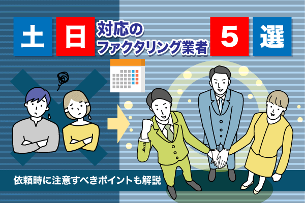 土日対応のファクタリング業者5選！依頼時に注意すべきポイントも解説