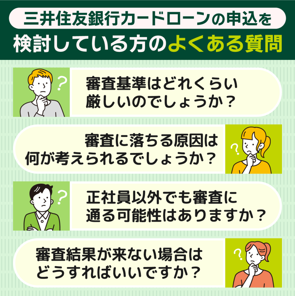 三井住友銀行カードローンの審査についてよくある質問4問