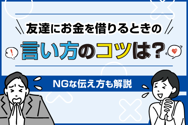 友達にお金を借りるときの言い方のコツは？NGな伝え方も解説