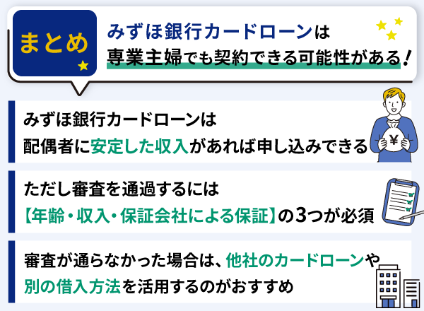 まとめ｜みずほ銀行カードローンを専業主婦が契約することは可能