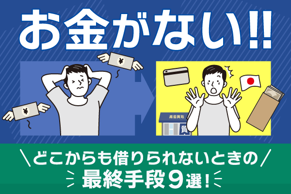 お金がないのにどこからも借りられないときの最終手段9選