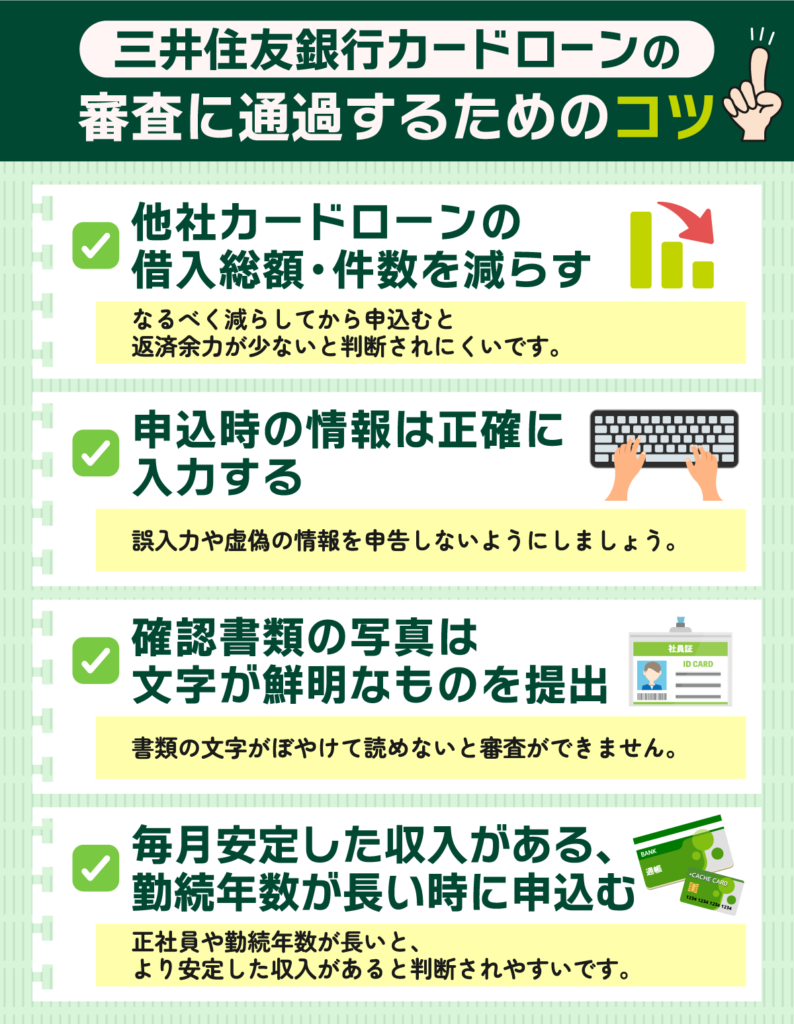 三井住友銀行カードローンの審査に通過するためのコツ4点