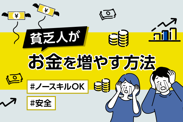 貧乏人がお金を増やす方法を紹介！短期間で確実に実現できる増やし方もアリ！