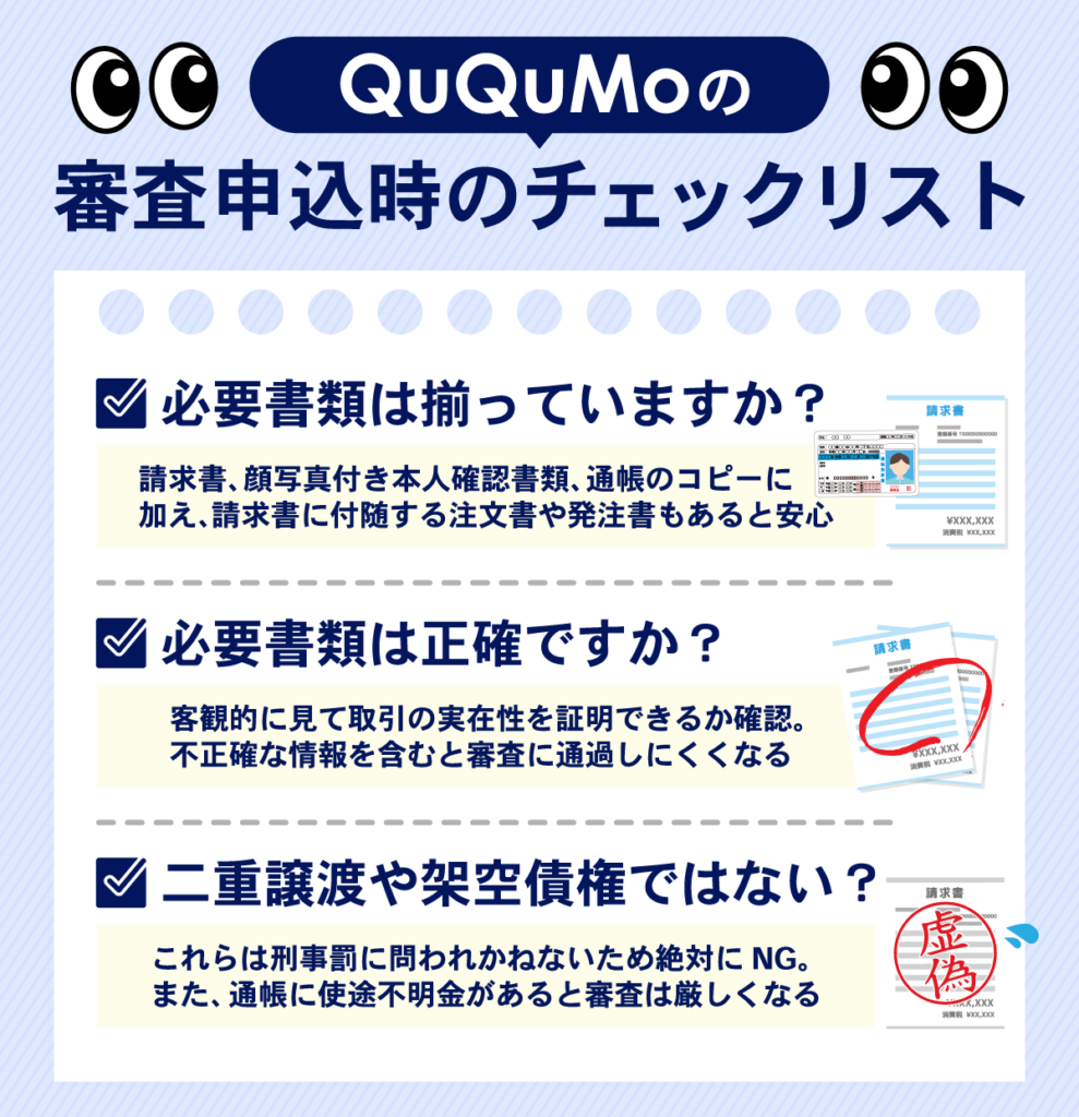 QuQumoの審査に申込む前に確認しておくべきチェックリストを一覧で解説