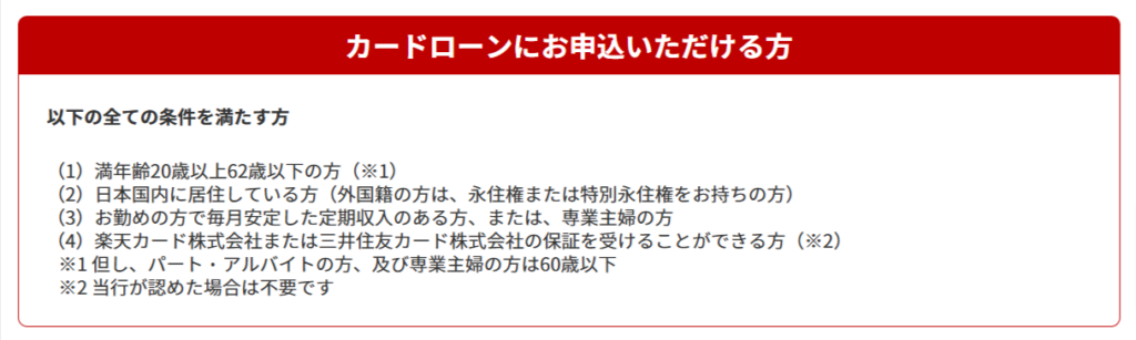 楽天銀行スーパーローン公式HPの申込条件画面のスクリーンショット