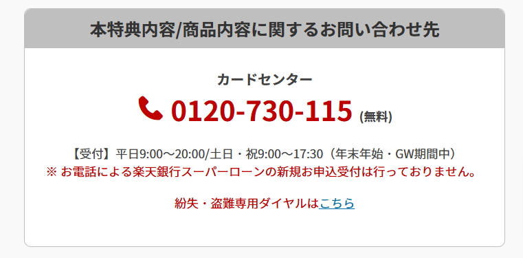 楽天銀行スーパーローン公式HPの問い合わせ先画面のスクリーンショット