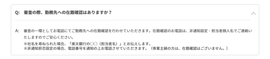 楽天銀行スーパーローン公式HPの在籍確認についての問い合わせ画面のスクリーンショット