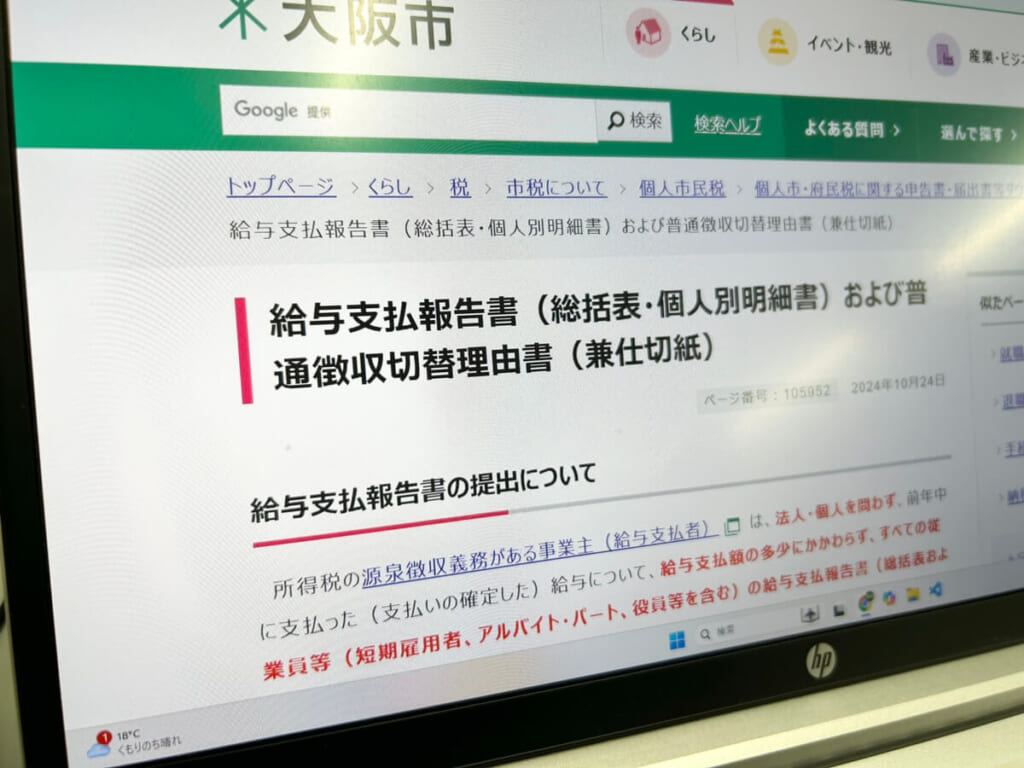 大阪市のホームページに掲載された給与支払報告書の詳細