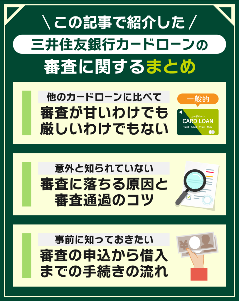 三井住友銀行カードローンの審査に関するまとめ3点